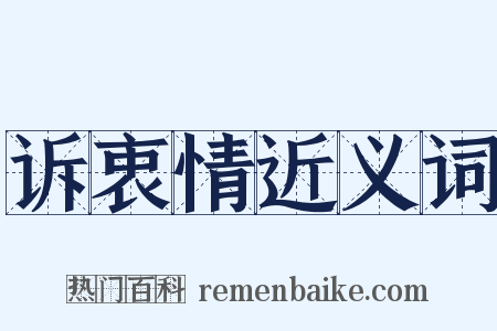 诉衷情近义词是什么意思的图片